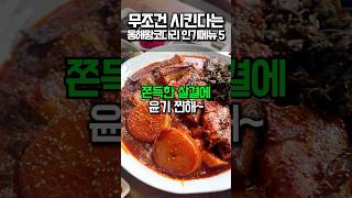 무조건 시킨다는 동해왕코다리 인기메뉴 TOP 5