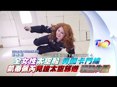 【#T觀點】全女性太空船 勇闖卡門線 凱蒂佩芮見證太空旅遊 體驗失重！20250510#預告#太空船#凱蒂佩芮#太空旅遊
