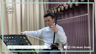 小花鼓 - 二胡二級考試曲目（中央音樂學院）