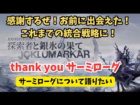 【アークナイツ】サルカズローグが来るからサーミローグについて語りたい【探索者と銀氷の果て】