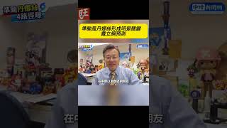 丹娜絲來了？週末恐成颱風假期泡湯！戴立綱最新預測曝路徑關鍵⚠️【旺報 Want daily】@旺報Wantdaily