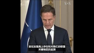 北约宣布保护波罗的海海底电缆的行动