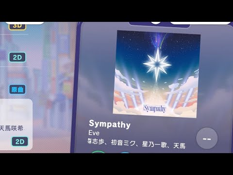 【プロセカ】所見で【Sympathy】をプレイ（エキスパ）