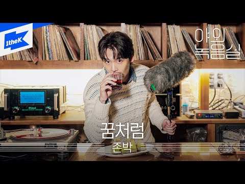 John Park(존박) _ 꿈처럼｜야외녹음실｜Beyond the Studio｜Like A Dream