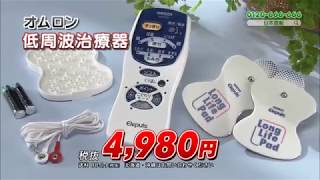 【日本直販 公式チャンネル】オムロン低周波治療器