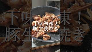 2分で冷凍していつでも美味しい豚の生姜焼き