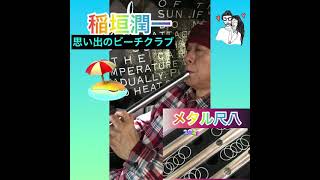 59秒💫 #短い動画 #稲垣潤一 ✨🏖✨🎼#思い出のビーチクラブ 😊笑顔を奏でる尺八😊 🌈笑やん尺八🌈 #尺八