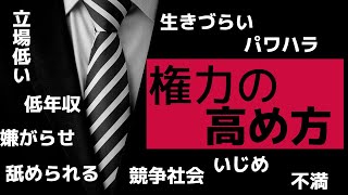 【権力×〇〇＝解】常識を疑い権力を高め競争社会で生き抜く権力度数の上げ方について