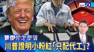 Trump uses economic sanctions to prove that China is only suitable for OEM?