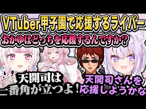 春のVTuber甲子園でこよりさんと初共演の椎名と角を立てるおかゆん【椎名唯華/猫又おかゆ/ホロライブ・にじさんじ切り抜き】