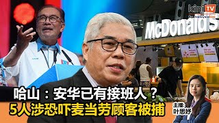 《Kinitv快报》5人涉恐吓麦当劳顾客被捕；哈山：安华已有接班人？ - 2024年4月15日