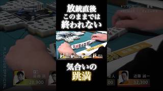 萩原聖人p⚡️放銃直後にやり返す！気合いのハネマン！