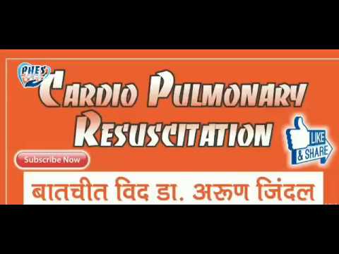 Cardio Pulmonary Resuscitation{ बातचीत विद डॉ अरुण जिंदल}