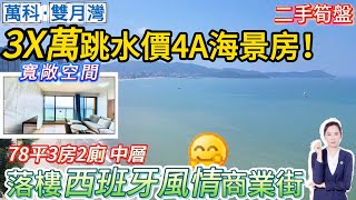 跳水價！總價3X萬🥰4A級無遮擋海景房【萬科·雙月灣】78方3房2廁 大客廳 | 望山海景觀，落樓西班牙風景街 | 退休🌥養老筍盤 | 即買即託管收租 度假投資兩相宜#雙月灣#海景房#港人置業