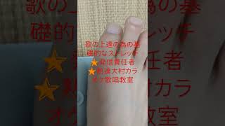 歌の上達の為の基礎的なストレッチ🌟発信責任者🌟熟達大村カラオケ歌唱教室