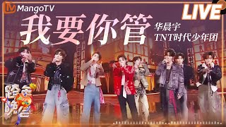 【纯享】华晨宇 时代少年团《我要你管》| 2024-2025湖南卫视芒果TV跨年晚会丨HunanTV