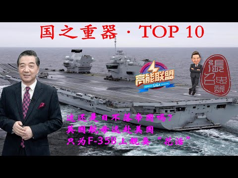 张召忠131:这还是日不落帝国吗?英国航母远赴美国,只为F35B上舰耍“花活”,出现凤求凰的意义何在?