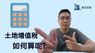 土地增值稅如何計算