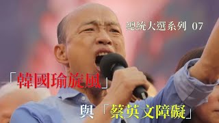 總統大選系列 (07) ：「韓國瑜旋風」 與「蔡英文障礙」
