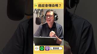 癌症會傳染嗎？｜康健雜誌
