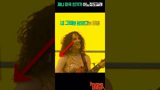 제니 코첼라 인기 어느정도길래? 😲😲