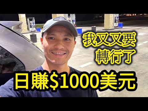 我發現了日賺1000美元的藍領工作，是時候考慮轉行了！