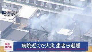 住宅が全焼　病院近くで…患者ら避難　東広島市【スーパーJチャンネル】(2025年8月1日)