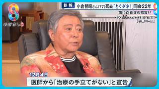 “朝の顔”22年…小倉智昭さん(77)死去  がんと闘う日々を公表し続けた理由とは【めざまし８ニュース】