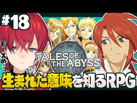 【テイルズ オブ ジ アビス】#18 アンジュの心はもうボロボロです【にじさんじ／アンジュ・カトリーナ】