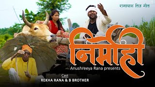 Nirmohi : New Ranatharu Teej Video II Rekha Rana II B Brother