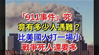 “911事件”究竟有多少人遇難？比美國人打一場小戰爭死人還要多