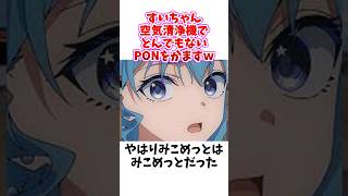 【SHARPコラボフラグか？】ホロライブ人気VTuber星街すいせいさん、とんでもないPONをかましてしまうｗ【ネットの反応集】【ホロライブ 星街すいせい】#vtuber #shorts
