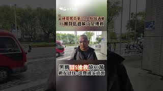 低溫硬要爬奇萊?!1人脫隊遇難 16團員低溫躲山屋獲救！黑鷹搶救燒80萬網友撻伐：浪費國家資源 #shorts