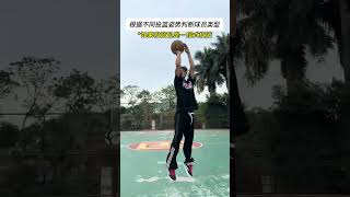 你是哪種類型的投籃姿勢? #籃球 #basketball