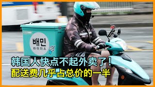 [海外热点]韩国快点不起外卖了！配送费几乎占总价的一半