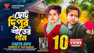 শীত আইতাছে রে মামা শীত আইতাছে | Choto Dipu | Sheet Aitache Re Mama| শীতের গান | Bangla New Song 2024