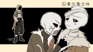 ㋰責任集合体 (Responsible Society) 【 Undertale AUs – IE AU 】Animation (ft. Murder Time Trio)