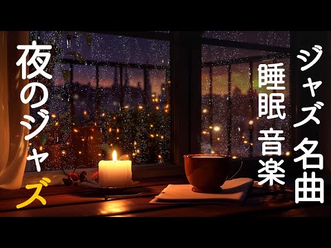 窓の外の美しい雨景色と、安らかな眠りを誘う心地よい柔らかなジャズ音楽 ~ Soothing Piano Jazz BGM ~ Sleep Night Jazz Music