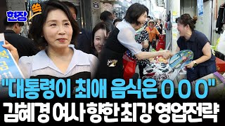 [현장쏙] "이재명 대통령이 좋아하신다고 ㅇㅇㅇ 사가셨잖아요" 김혜경 여사 향한 시장상인의 최강 영업 전략 / 연합뉴스TV(YonhapnewsTV)