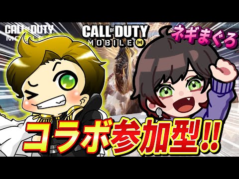 【CodMobile/参加型】今日の募集はこっちですよ～！！～ネギまぐろさんとコラボ企画‼～【CallofDutymobile/まーてぃす大佐】