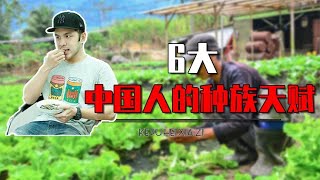 六个中国人的种族天赋是什么？外国人很难学会，真相颠覆你的认知