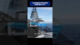 K해양방산기술 세계를 매료시키다 #HD현대중공업 #HD현대 #MADEX2025