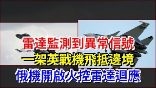 雷達監測到異常信號，一架英戰機飛抵邊境，俄機開啟火控雷達迴應