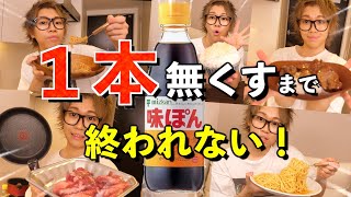It's not over until you've used up one bottle of ponzu sauce!