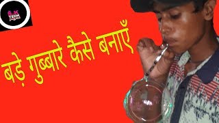 बड़े गुब्बारे कैसे बनाएँ ( how to make balloons ) by s.k tech jugad
