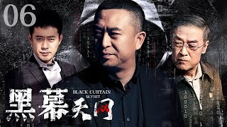 【#电视剧全集】黑幕天网 06丨公安局长带领专案组周密部署，将犯罪分子一网打尽 （张嘉益、刘钧）#好剧 #全集