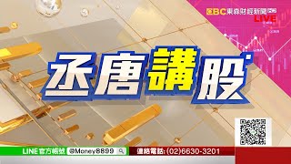 茂迪、元晶、佳凌、同致《丞唐講股》何丞唐 20201012