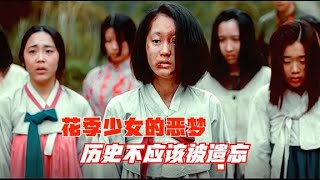 真实事件改编，战争时期花季少女的恶梦，历史不应该被遗忘。