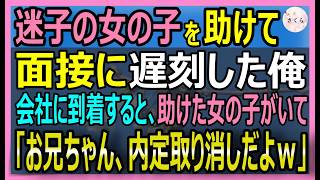 【感動する話】転職先の最終面接へ行く途中、迷子の女の子を助けた俺。面接会場に行くと助けた女の子がいて「お兄さんの内定は取消だってｗ」衝撃的な展開に【いい話・スカッと・スカッとする話・朗読】