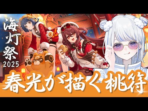 【#原神】5年目の海灯祭！今年も満喫するぞ～！！わくわく！！【みなせちゃん】